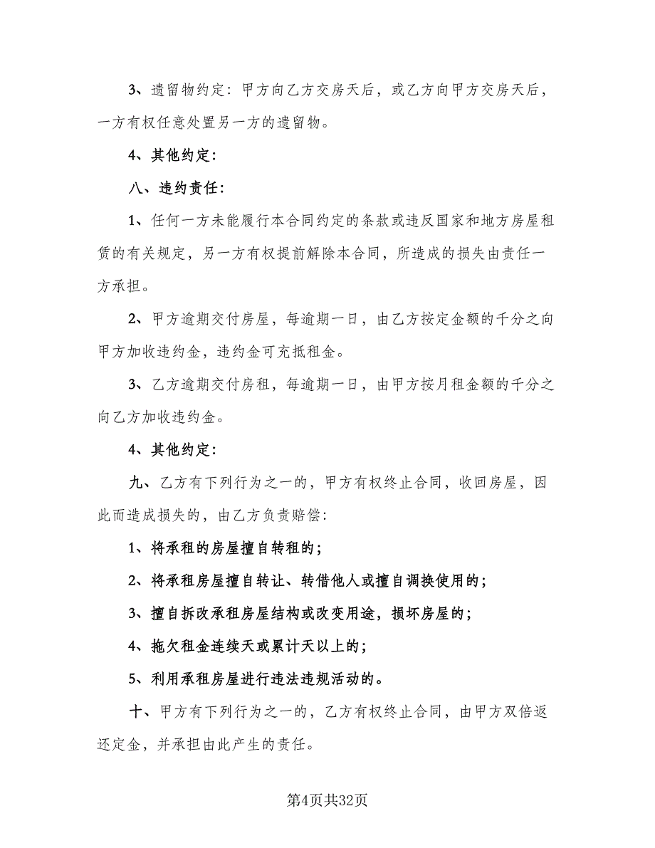 番禺区房屋租赁协议范文（九篇）_第4页