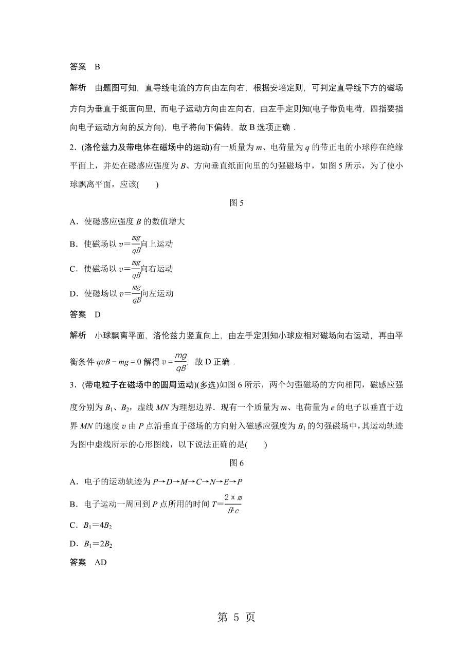 2023年学年高中创新设计物理教科版选修学案第三章 第讲 磁场对运动电荷的作——洛伦兹力.DOCX_第5页