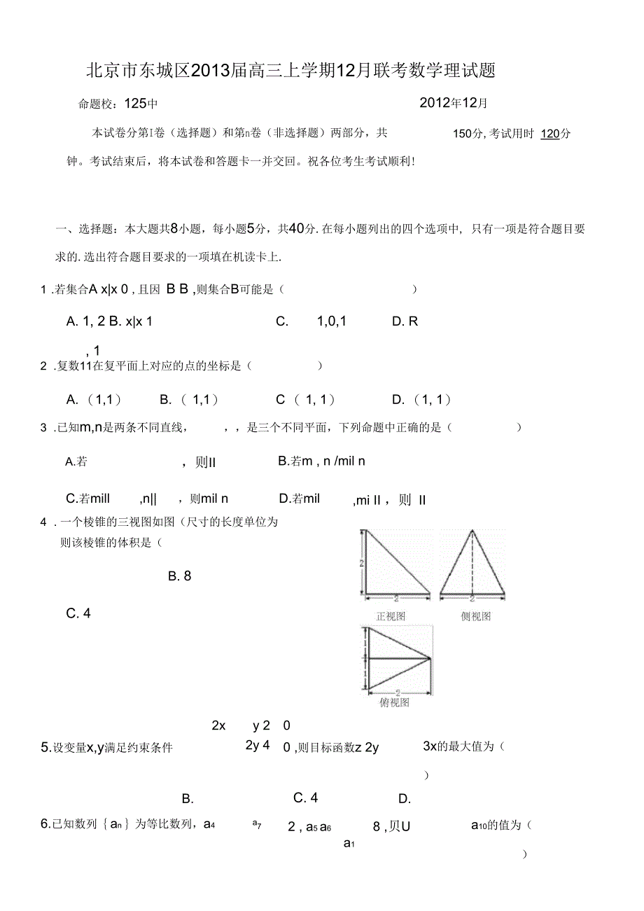 北京市东城区2013届高三上学期12月联考数学理试题_第1页