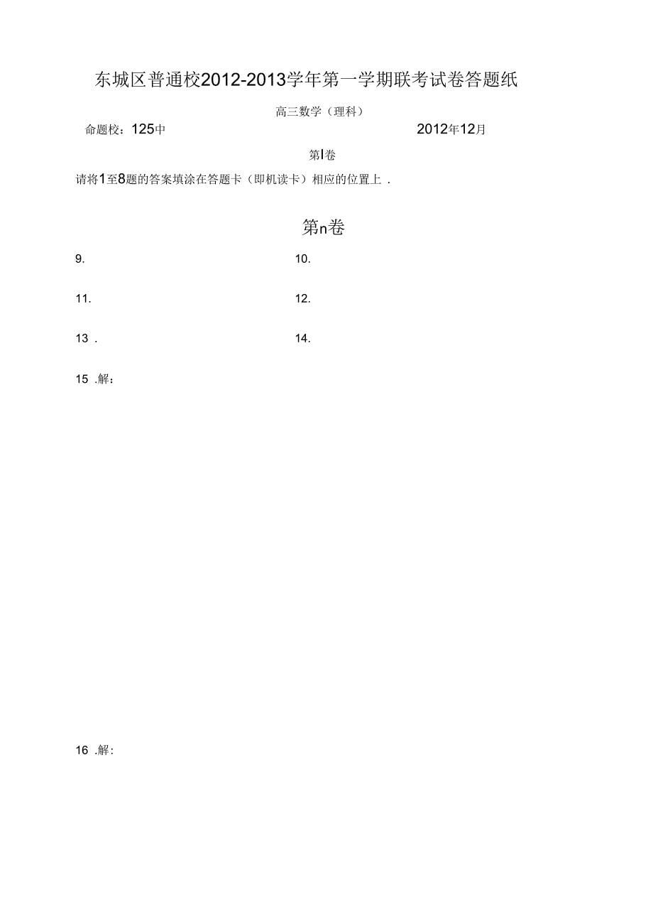 北京市东城区2013届高三上学期12月联考数学理试题_第5页