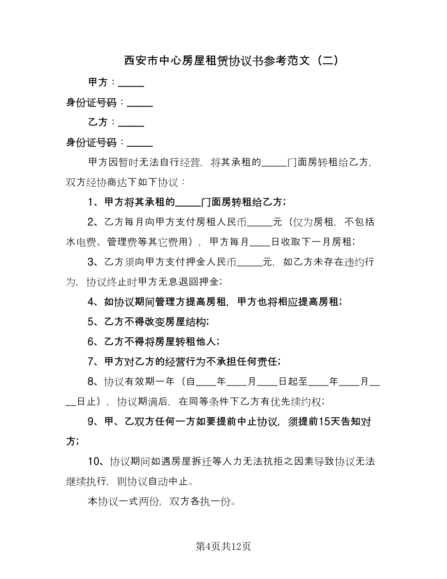 西安市中心房屋租赁协议书参考范文（四篇）.doc_第4页