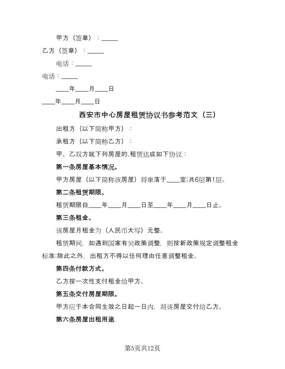 西安市中心房屋租赁协议书参考范文（四篇）.doc_第5页