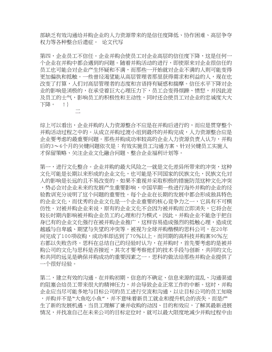 【精品文档-管理学】企业并购中的人力资源整合_人力资源管理_第3页