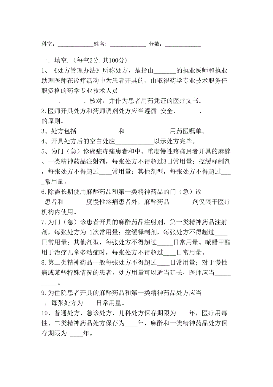 处方书写规范试题(DOC 12页)_第1页