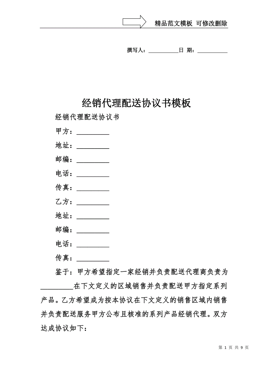 经销代理配送协议书模板_第1页