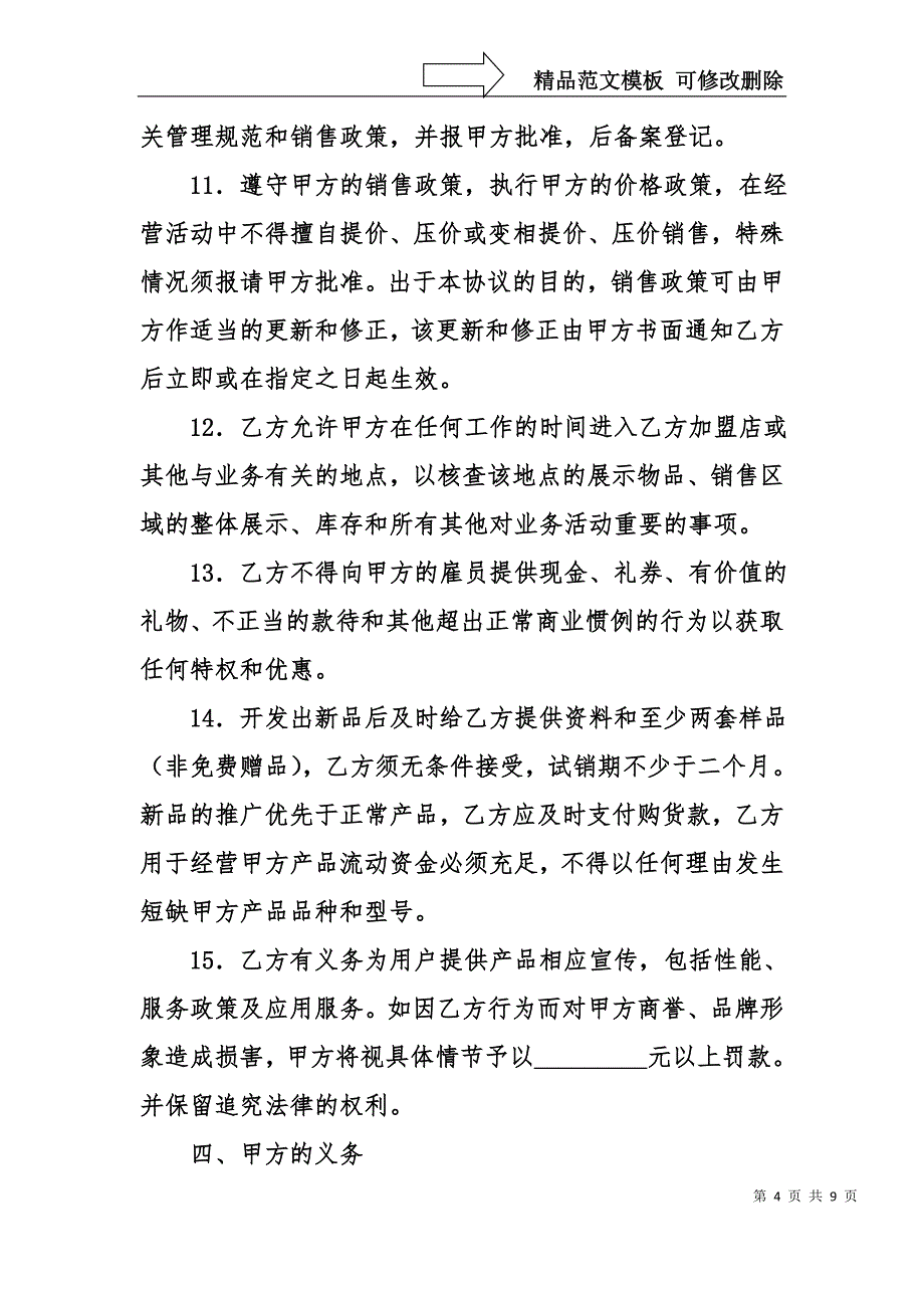 经销代理配送协议书模板_第4页