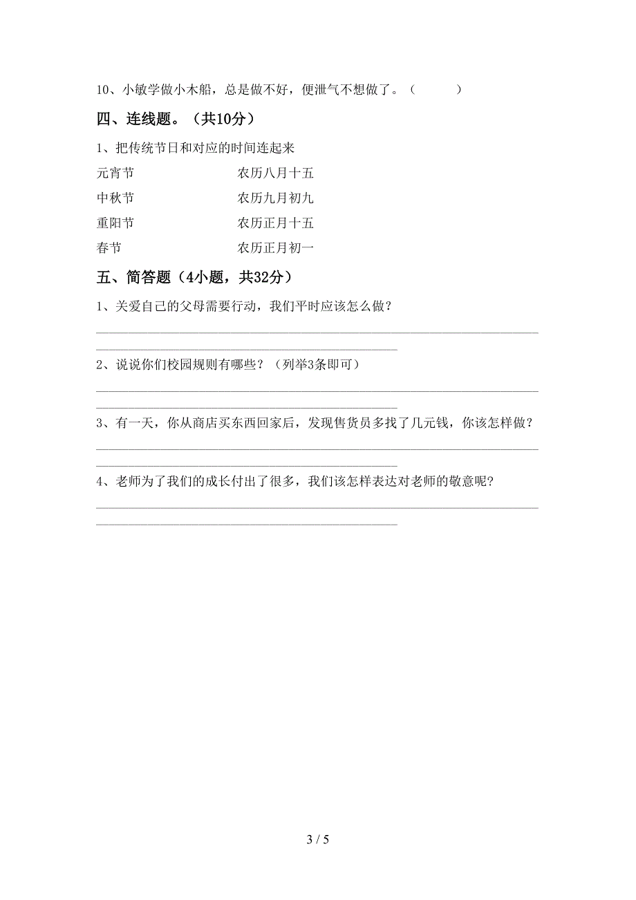 2022年部编人教版三年级道德与法治上册期中考试卷(新版).doc_第3页