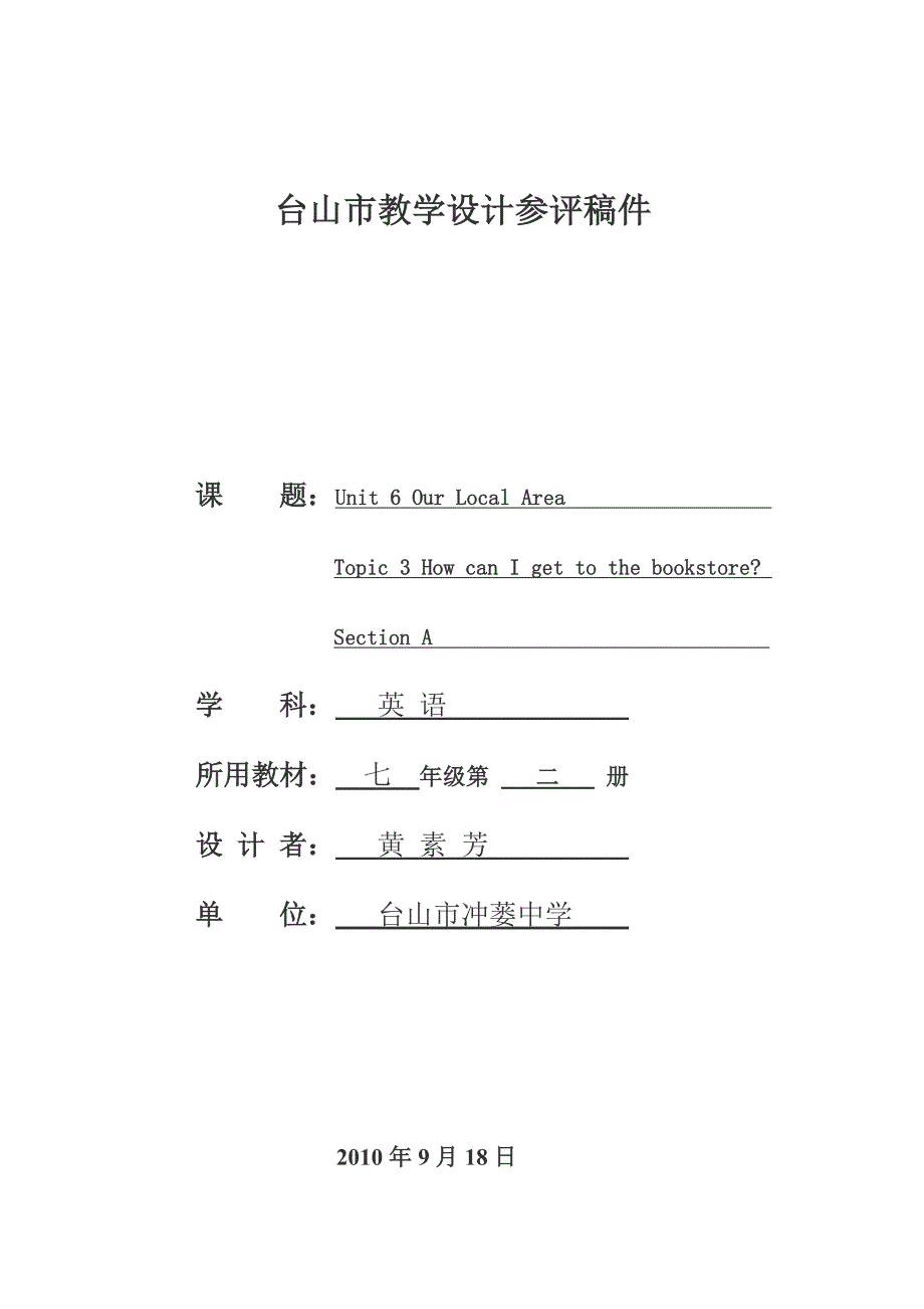 台山市冲蒌中学黄素芳七年级第二学期英语教学设计_第1页