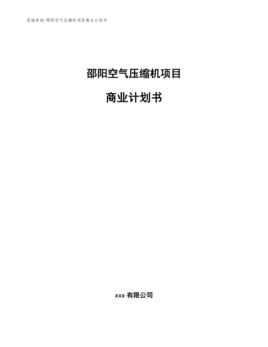 邵阳空气压缩机项目商业计划书范文模板_第1页