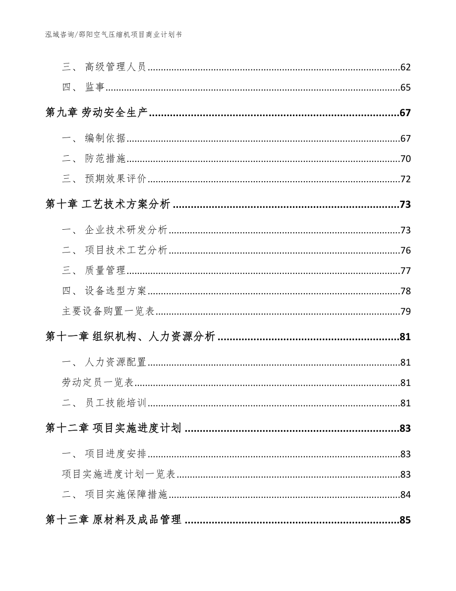 邵阳空气压缩机项目商业计划书范文模板_第4页