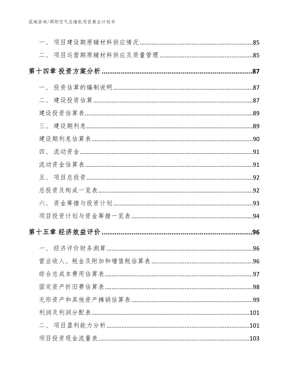 邵阳空气压缩机项目商业计划书范文模板_第5页