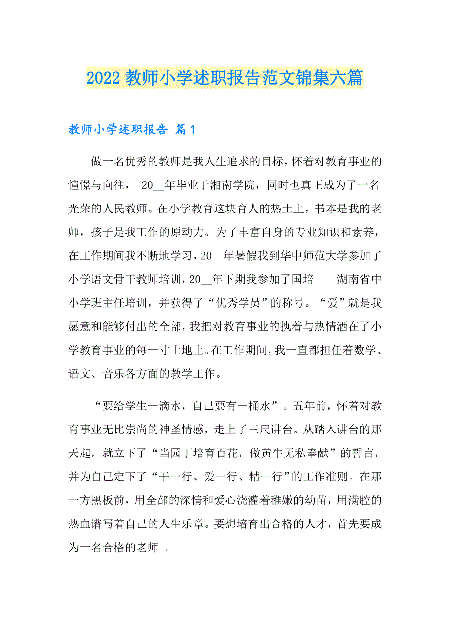2022教师小学述职报告范文锦集六篇_第1页