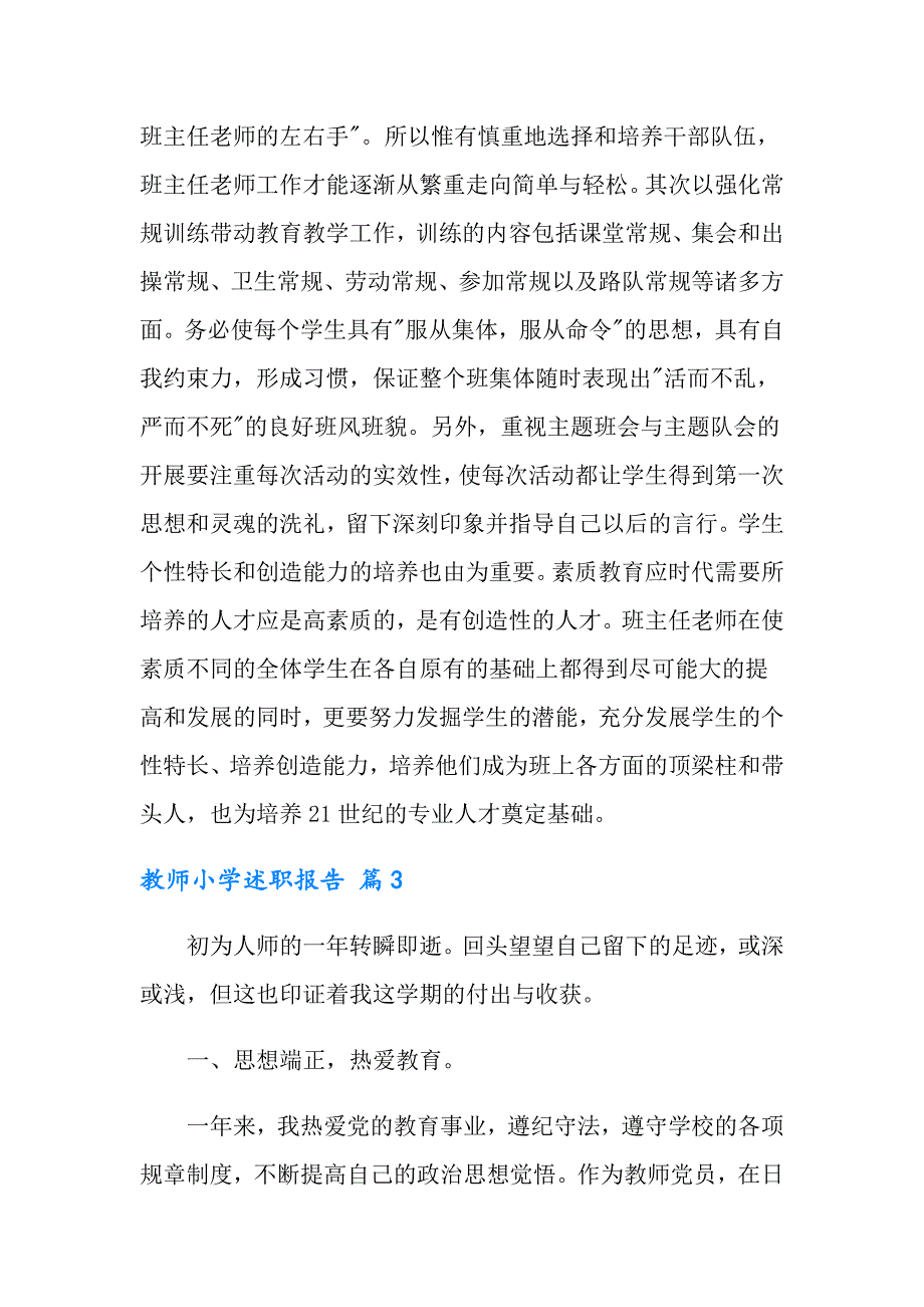 2022教师小学述职报告范文锦集六篇_第5页
