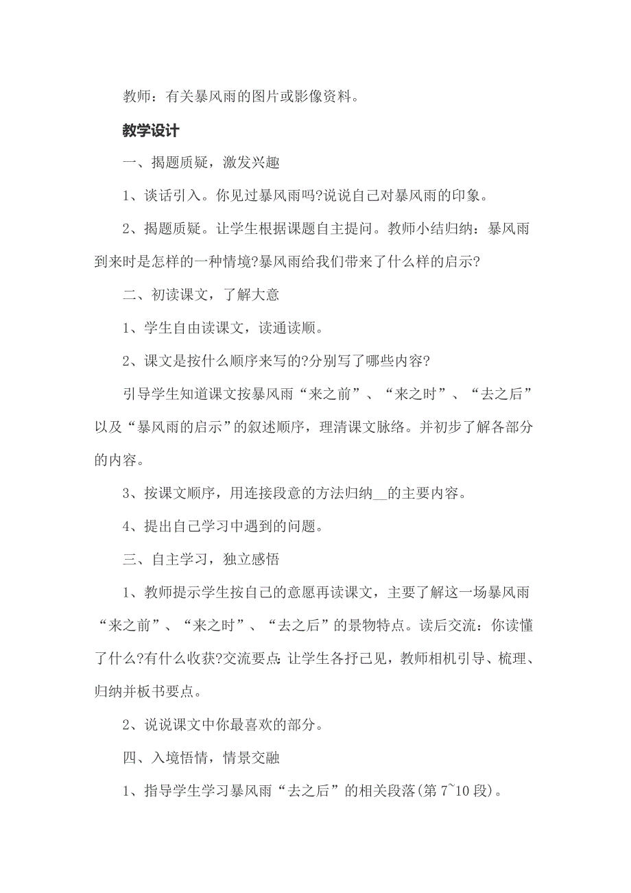2022年西师大版六年级语文下册《暴风雨的启示》教案_第4页