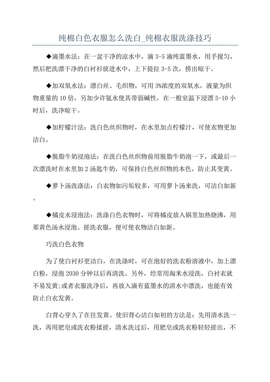 纯棉白色衣服怎么洗白-纯棉衣服洗涤技巧.docx_第1页