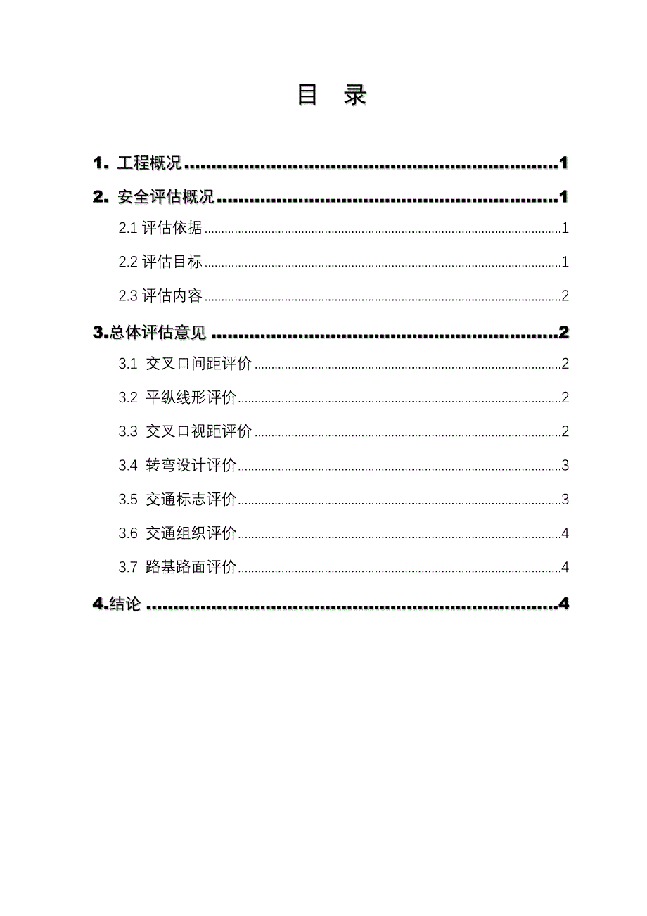 增设出入口安全评估报告.doc_第1页