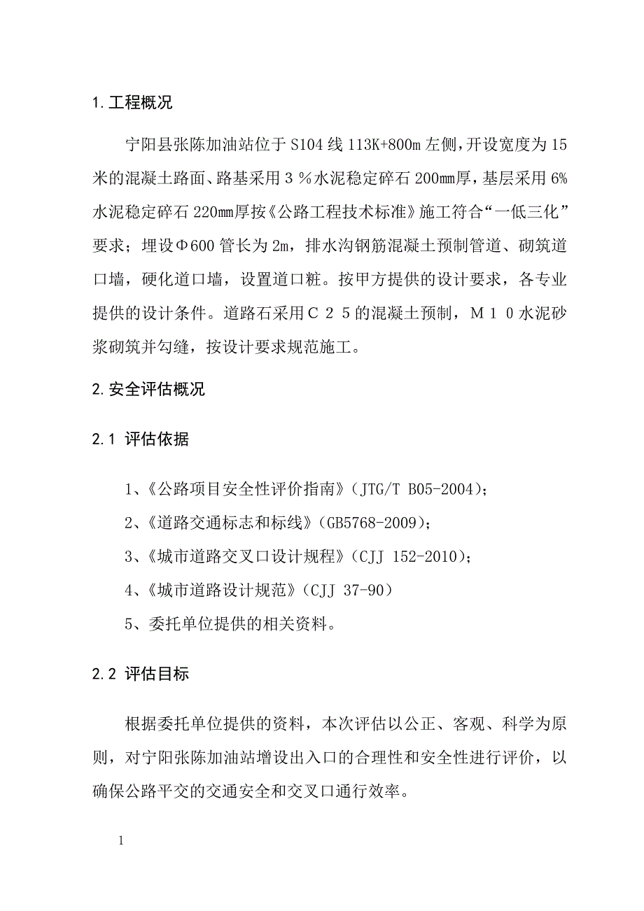 增设出入口安全评估报告.doc_第2页