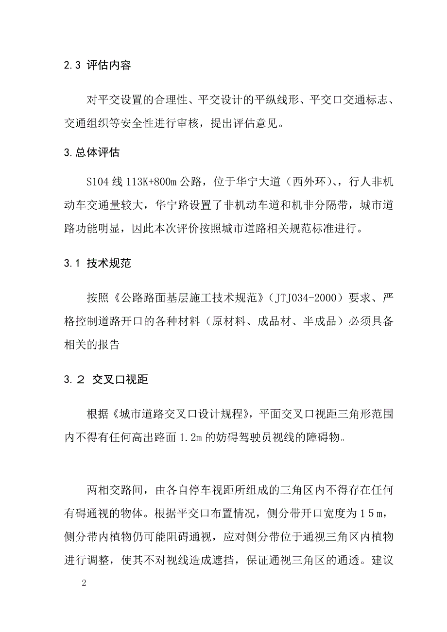 增设出入口安全评估报告.doc_第3页