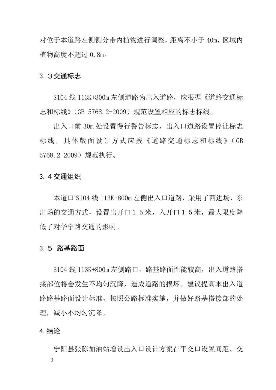 增设出入口安全评估报告.doc_第4页