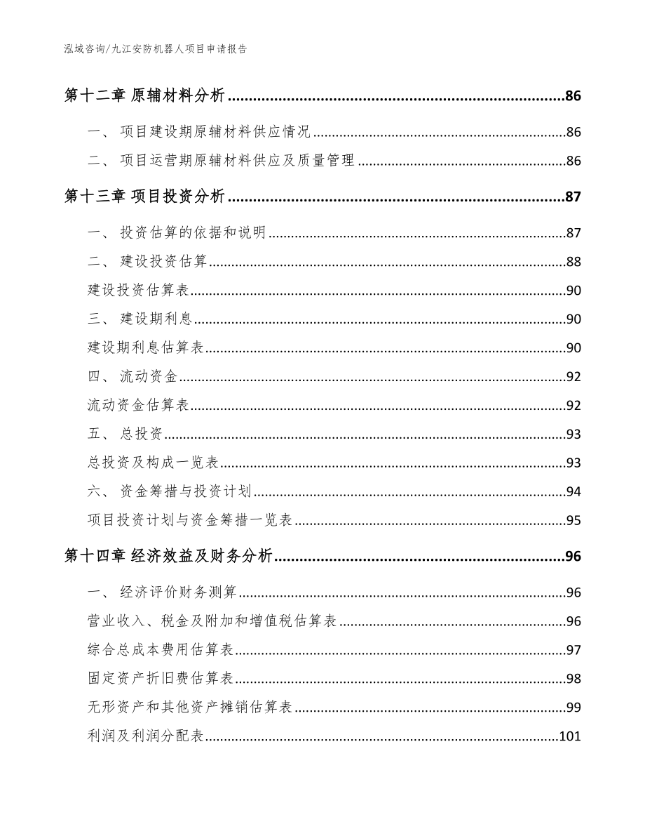 九江安防机器人项目申请报告_第4页