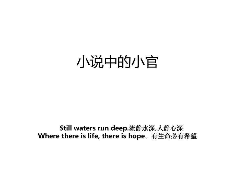 小说中的小官_第1页