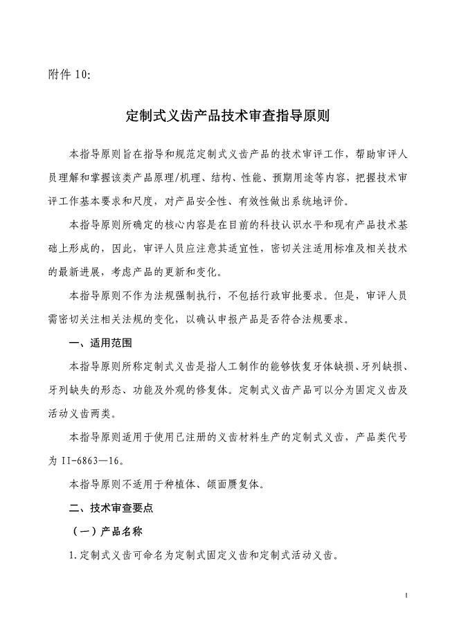 定制式义齿产品注册技术审查指导原则