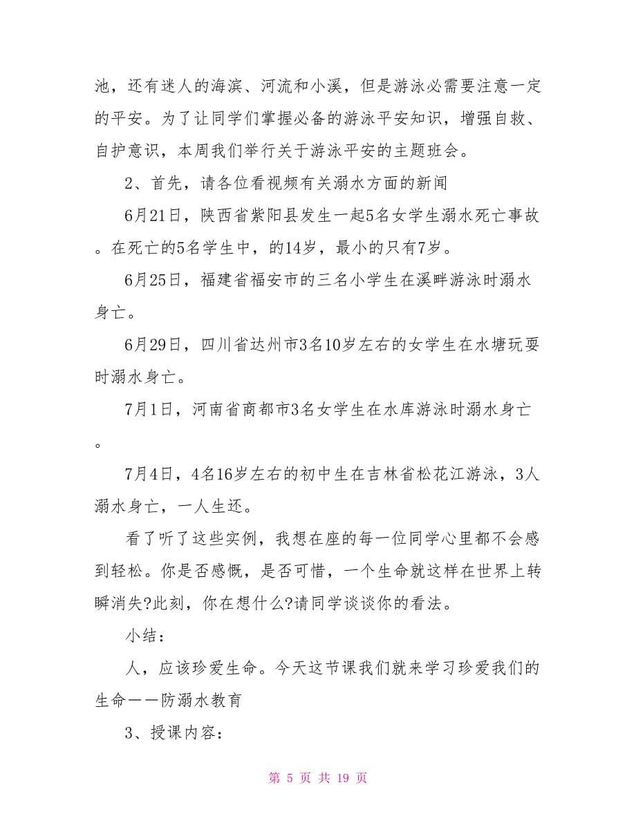 开学第一课安全主题班会教案_第5页