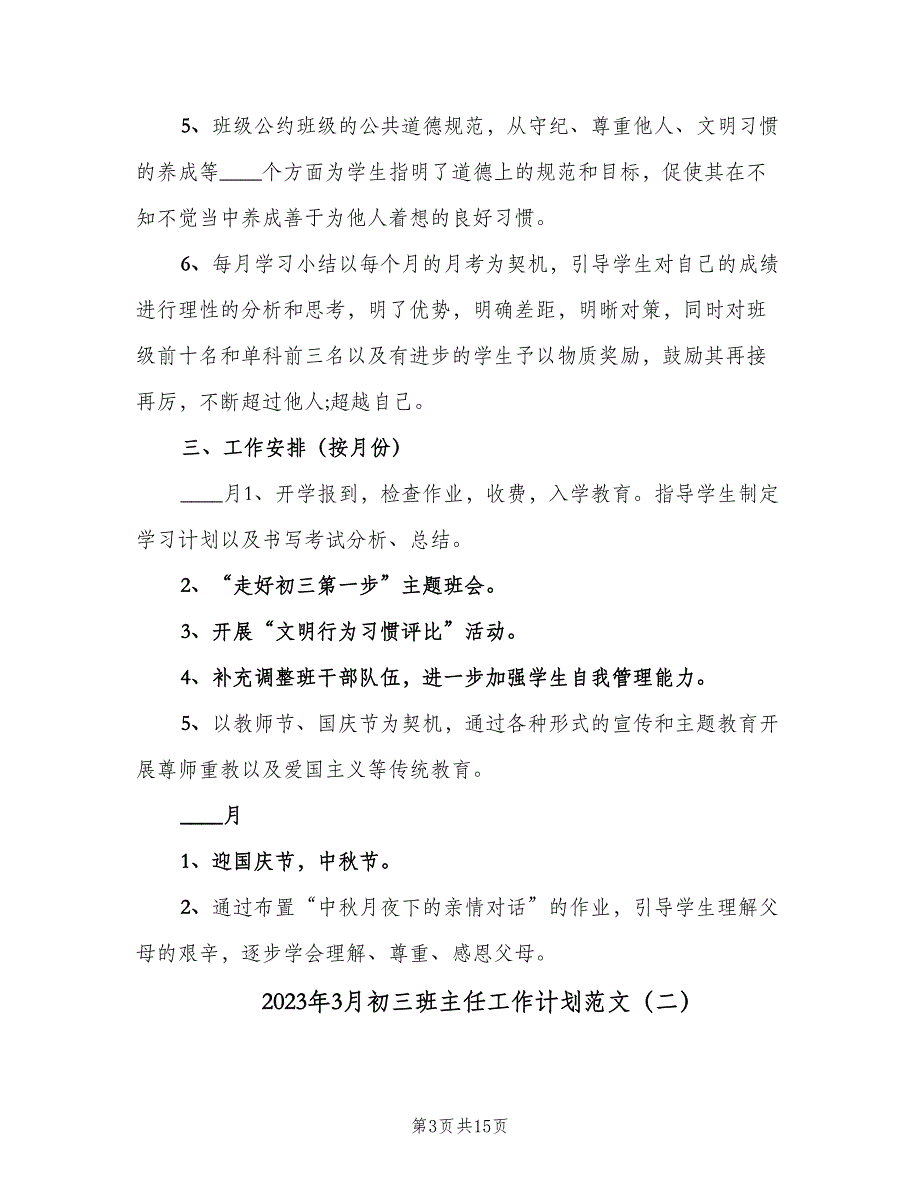 2023年3月初三班主任工作计划范文（五篇）.doc_第3页