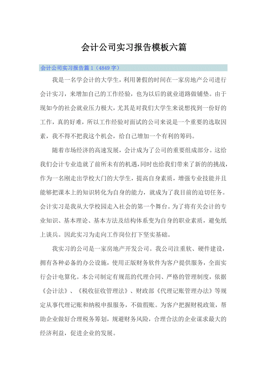 会计公司实习报告模板六篇_第1页