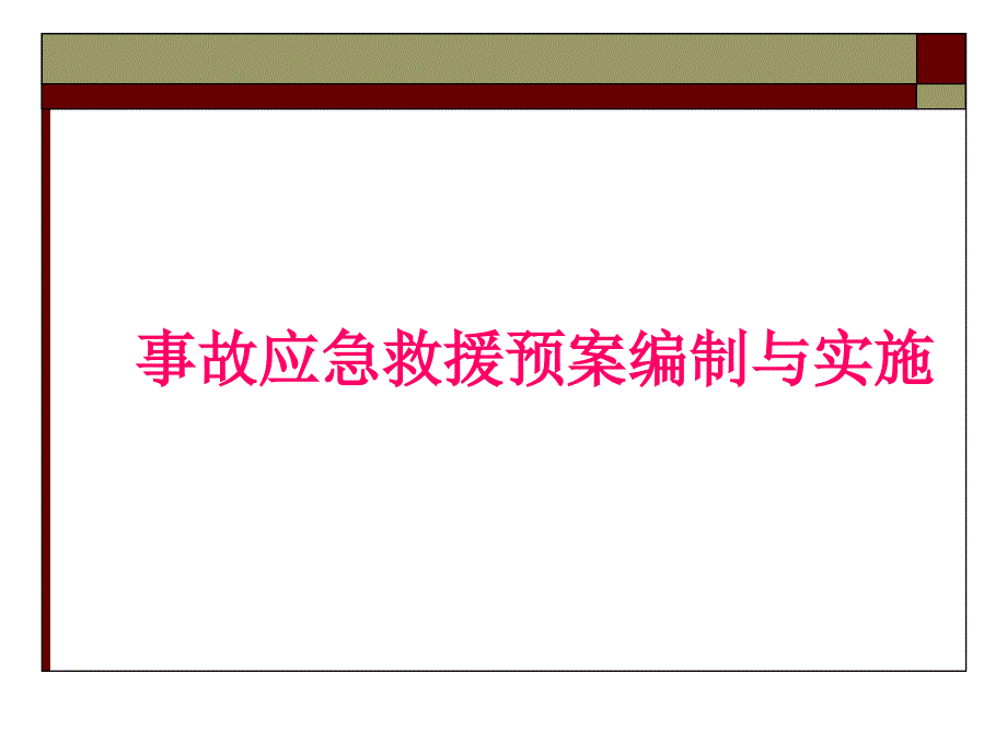 事故应急救援预案编制与实施培训教材课件_第1页