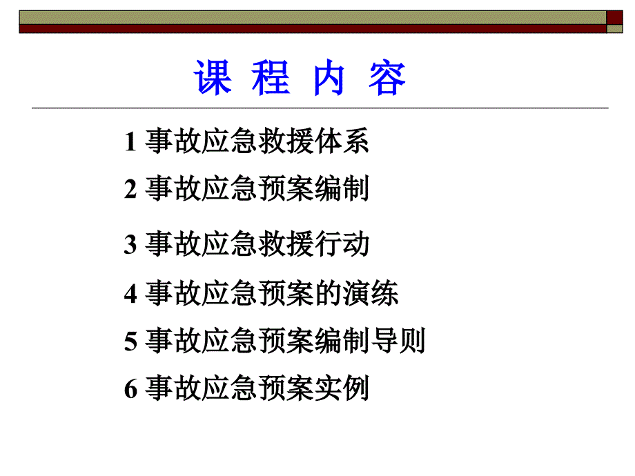 事故应急救援预案编制与实施培训教材课件_第2页