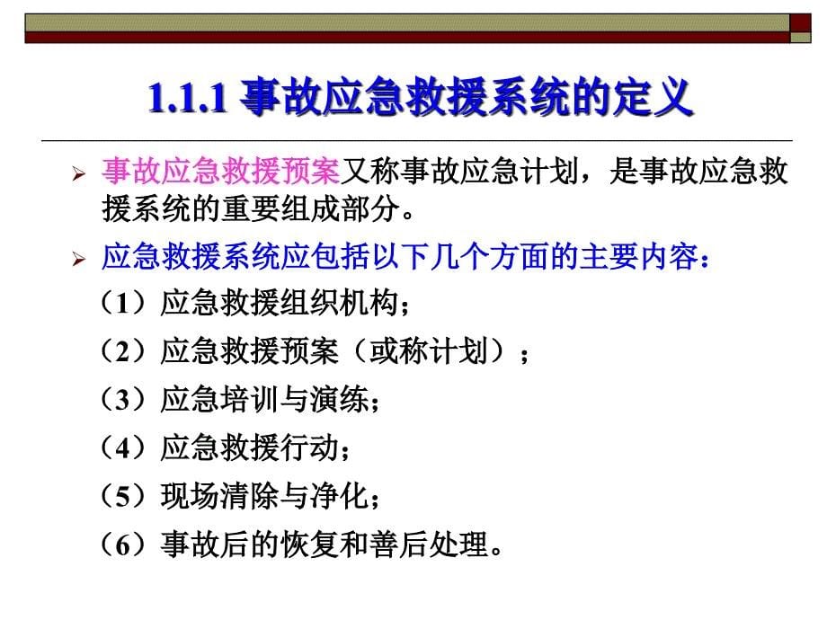 事故应急救援预案编制与实施培训教材课件_第5页