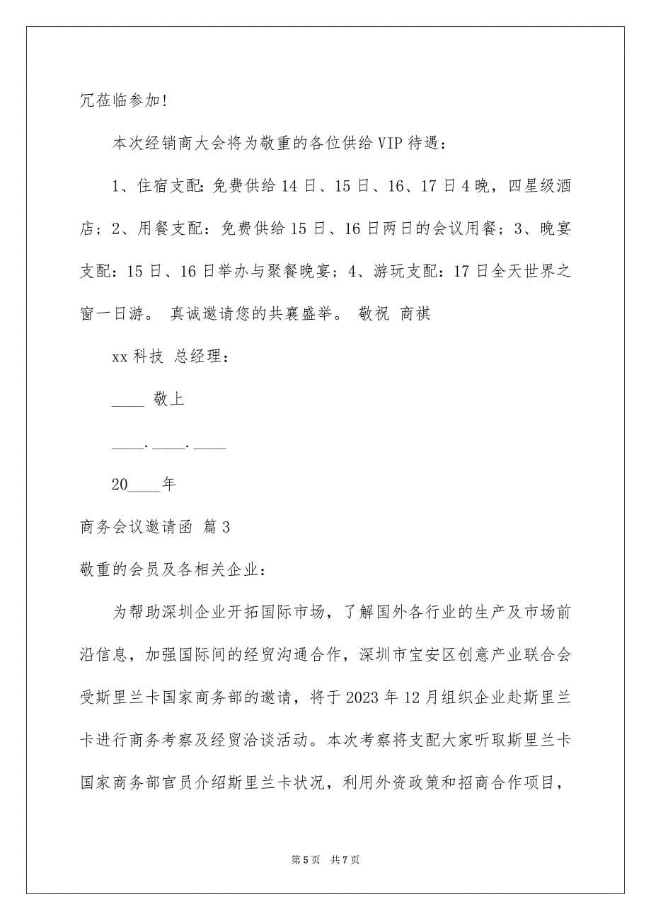 2023年商务会议邀请函9.docx_第5页