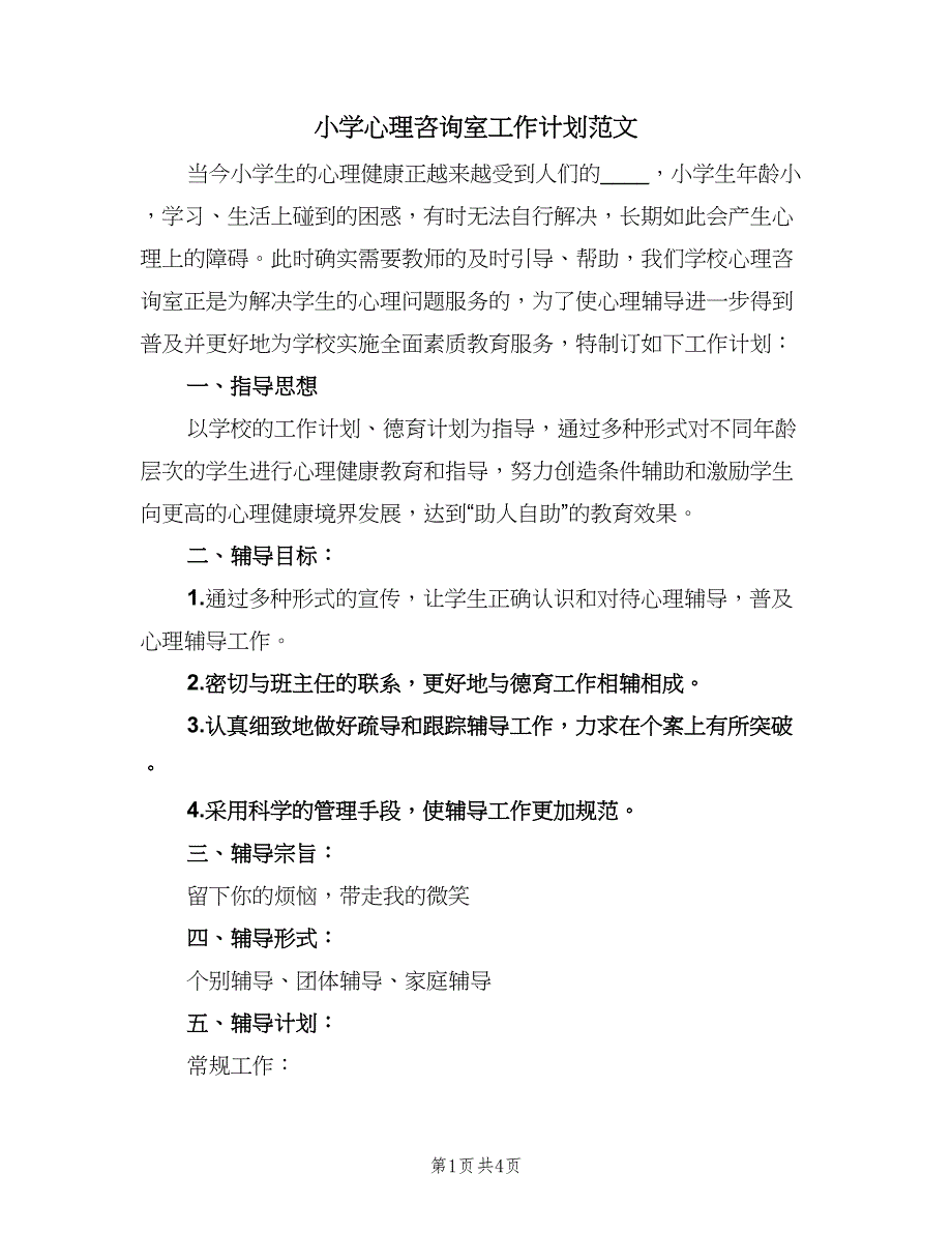 小学心理咨询室工作计划范文（2篇）.doc_第1页