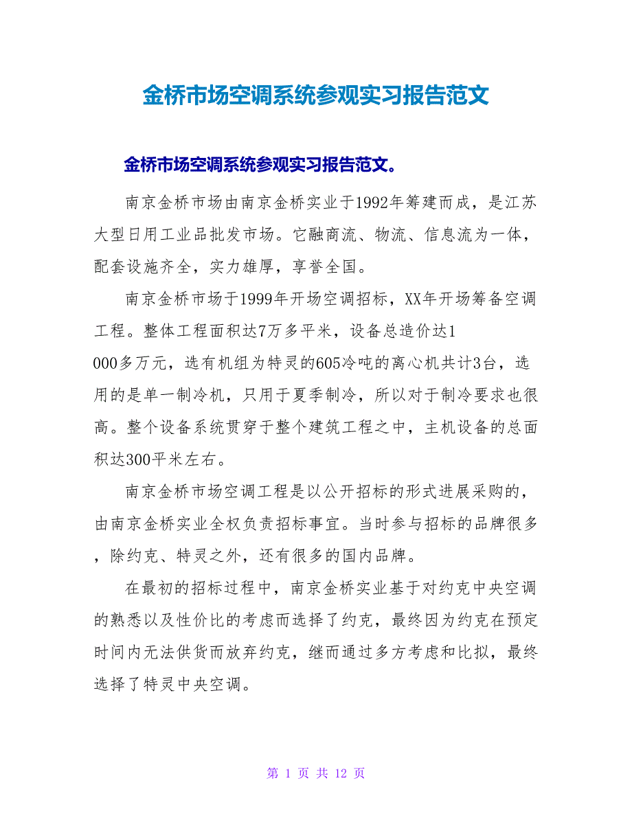 金桥市场空调系统参观实习报告范文.doc_第1页