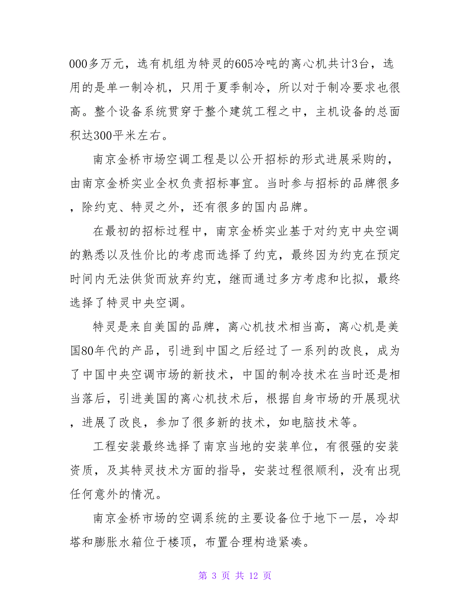 金桥市场空调系统参观实习报告范文.doc_第3页