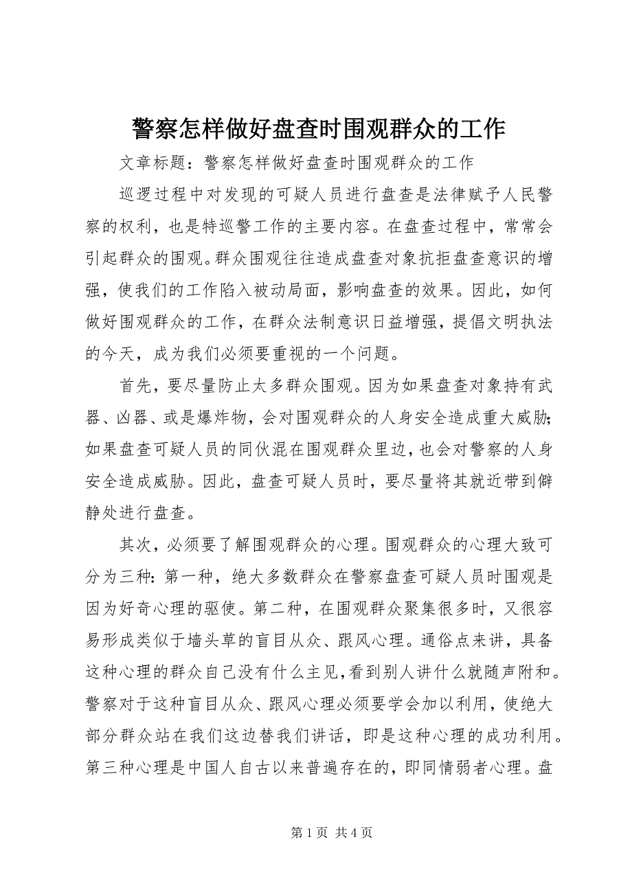 2023年警察怎样做好盘查时围观群众的工作.docx_第1页