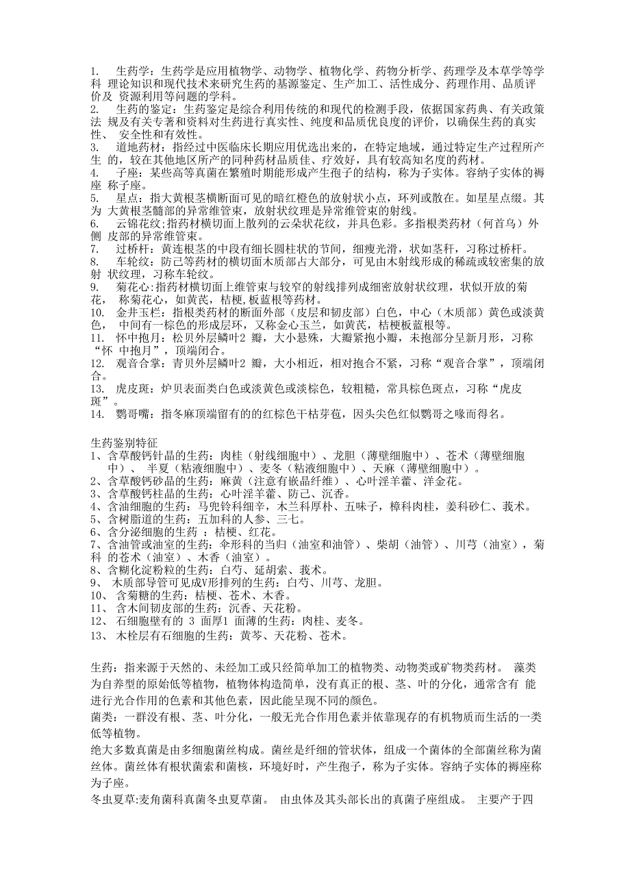 蚌埠医学院生药重点汇总_第1页