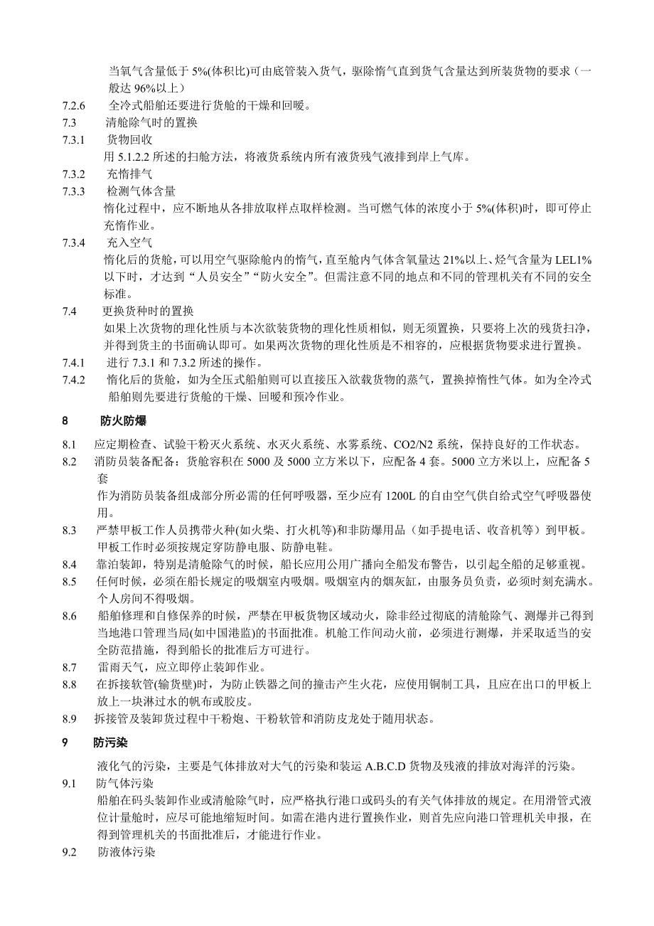 散装液化气船管理规章制度.doc_第5页