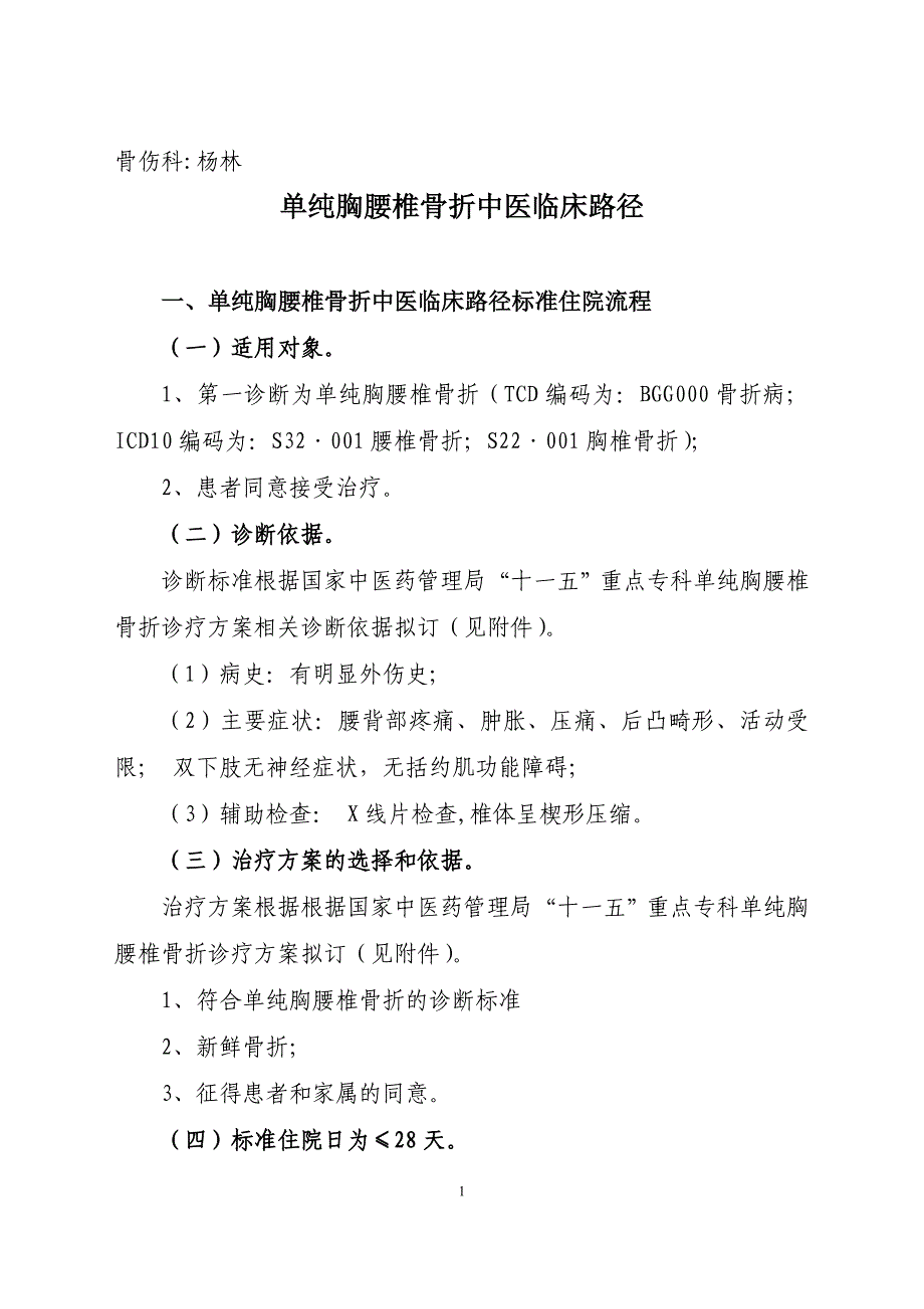 单纯胸腰椎骨折临床路径(精品)_第1页