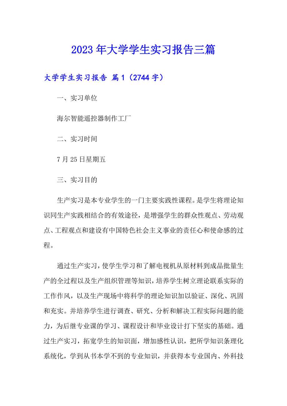 2023年大学学生实习报告三篇（可编辑）_第1页