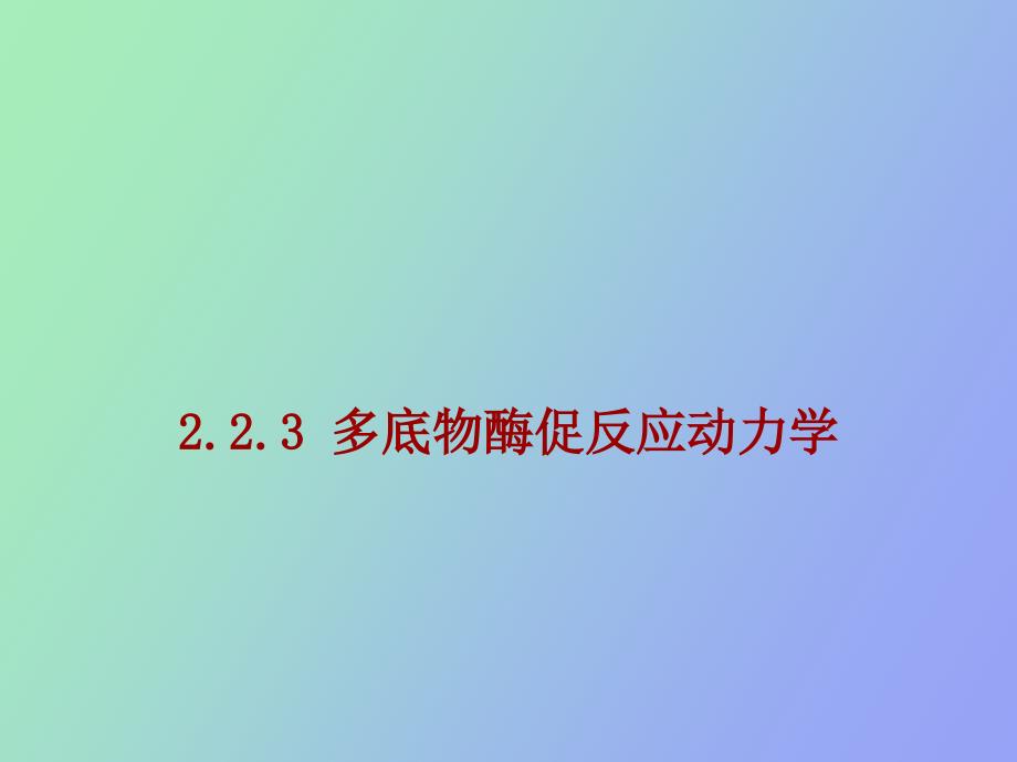 生化反应工程_第1页