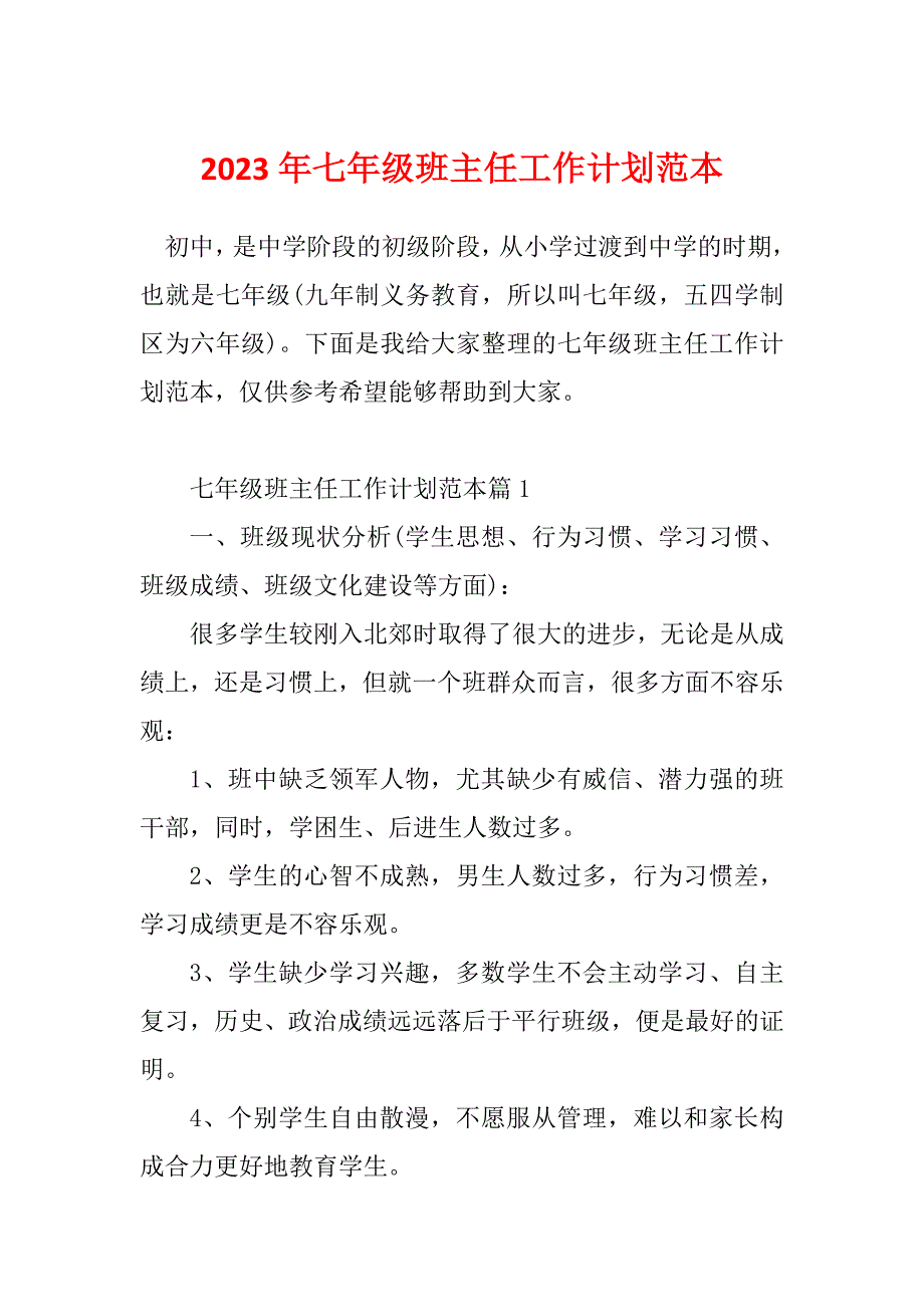 2023年七年级班主任工作计划范本_第1页