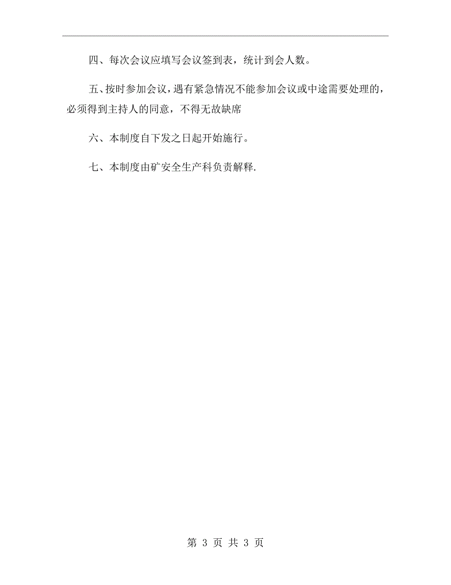 季度安全会议制度_第3页