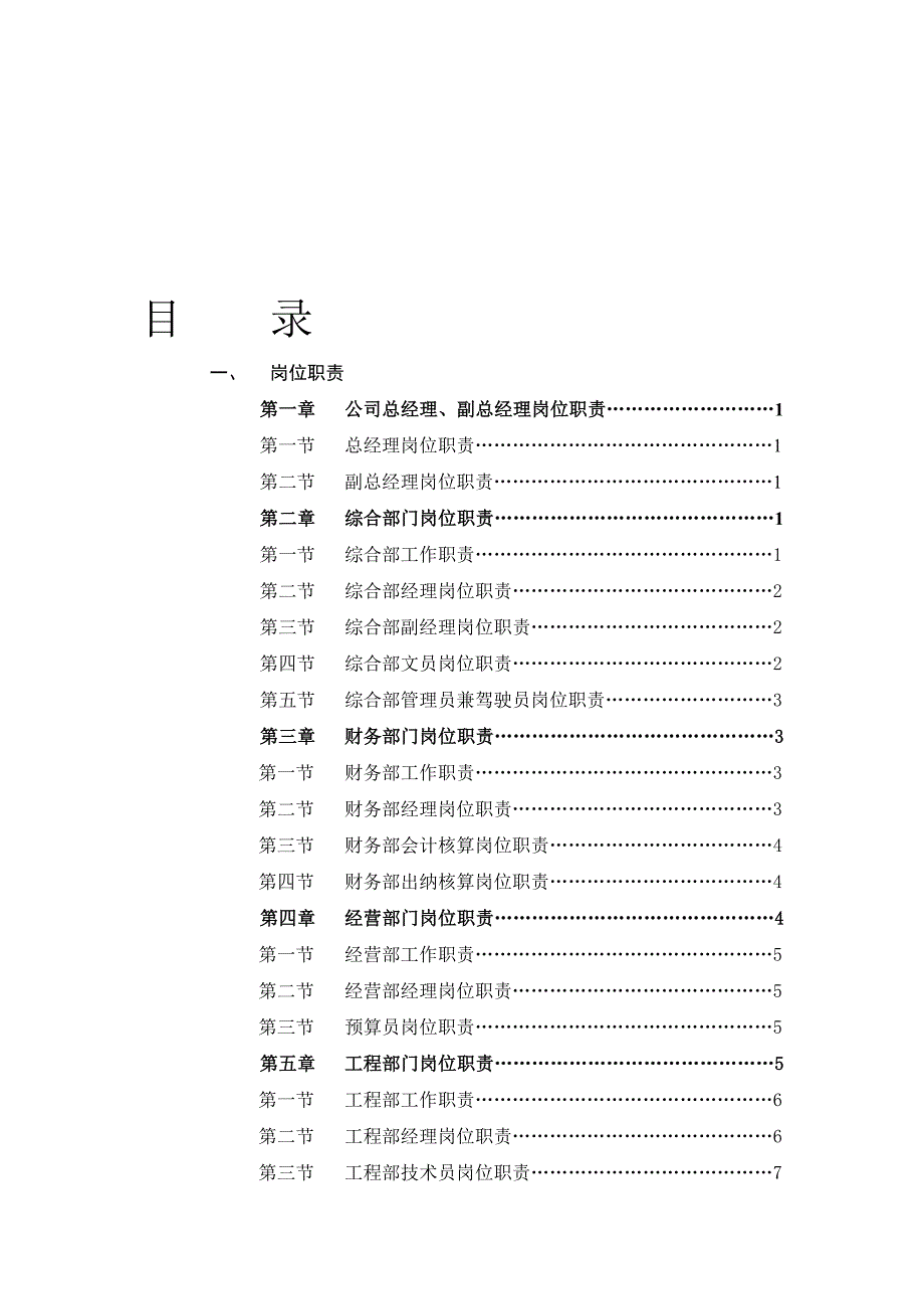 房地产行业各部门岗位职责和公司制度.doc_第1页