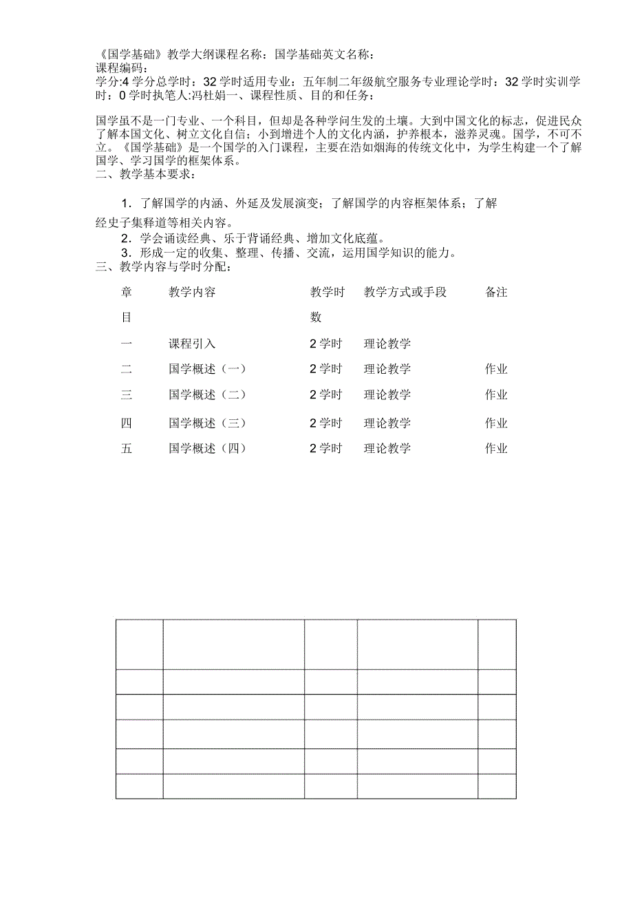 《国学基础》课程大纲_第1页