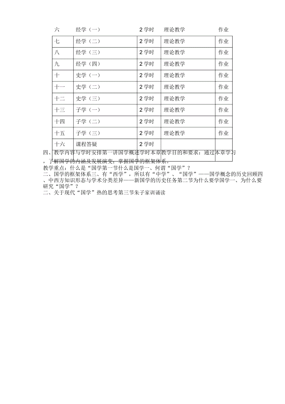 《国学基础》课程大纲_第2页