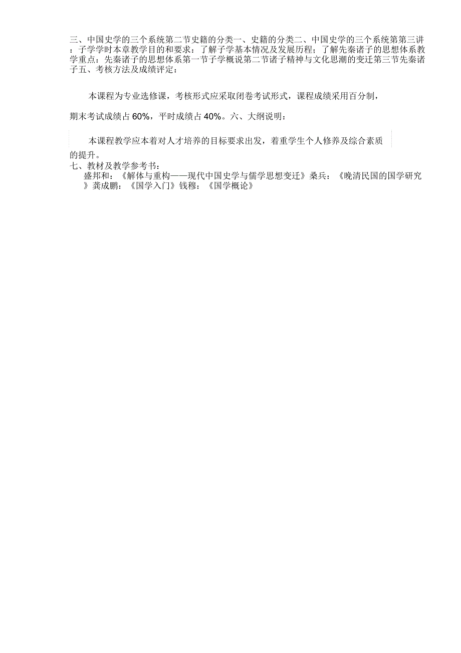 《国学基础》课程大纲_第4页