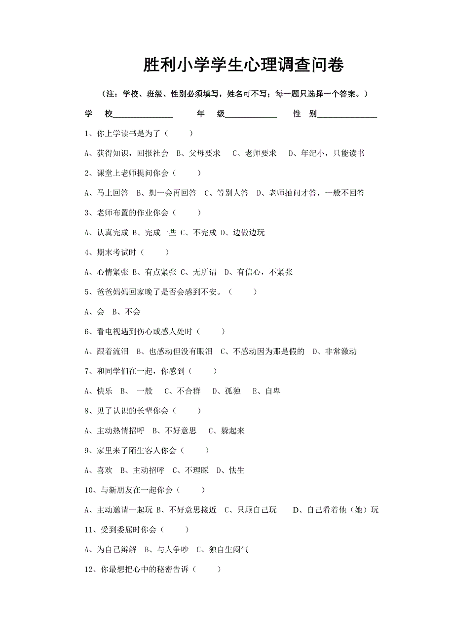 胜利小学学生心理调查问卷_第1页