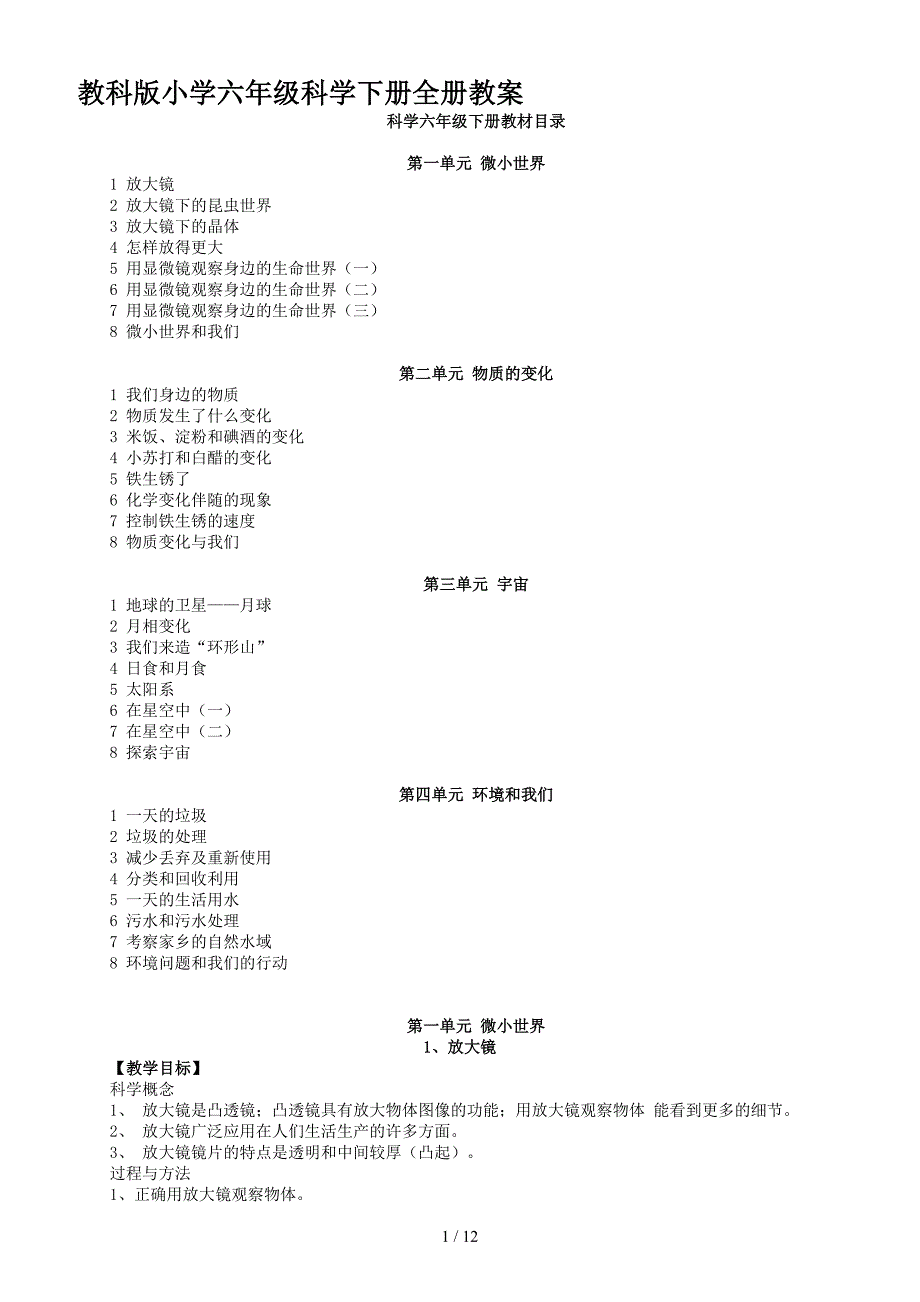 教科版小学六年级科学下册全册教案.doc_第1页